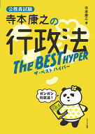 【送料無料】寺本康之の行政法ザ・ベストハイパー 公務員試験／寺本康之