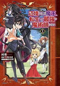 辺境ぐらしの魔王、転生して最強の魔術師になる 1／村市／千月さかき【1000円以上送料無料】