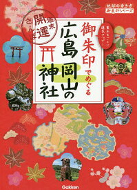 楽天市場 御朱印 広島の通販
