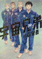 楽天市場】宇宙兄弟(39)の通販