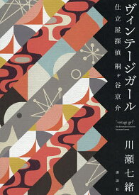 ヴィンテージガール／川瀬七緒【1000円以上送料無料】
