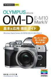 OLYMPUS OM-D E-M10 Mark4基本&応用撮影ガイド／松本宏／ナイスク【1000円以上送料無料】