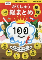 【送料無料】100てんキッズドリル幼児のがくしゅう総まとめ 5・6歳 基礎編／久野泰可