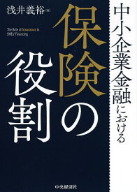 中小企業金融における保険の役割／浅井義裕【1000円以上送料無料】