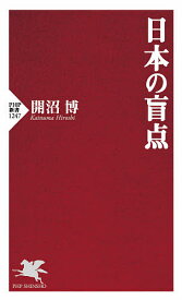 日本の盲点／開沼博【1000円以上送料無料】