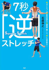 7秒「逆」ストレッチ ダイエット、筋肉強化、腰痛・肩こりに効果絶大!／石部伸之【1000円以上送料無料】