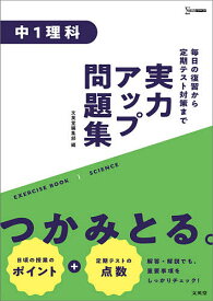 実力アップ問題集中1理科【1000円以上送料無料】