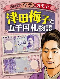 【送料無料】津田梅子と五千円札物語／オフィス303