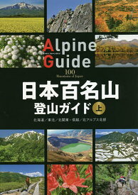 日本百名山登山ガイド 上【1000円以上送料無料】