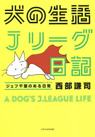 犬の生活Jリーグ日記 ジェフ千葉のある日常／西部謙司【1000円以上送料無料】