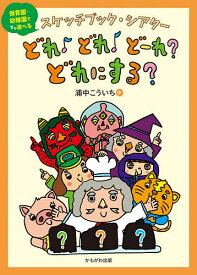 【送料無料】どれ♪どれ♪どーれ?どれにする?／浦中こういち