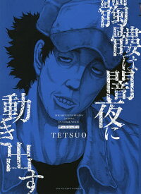 髑髏は闇夜に動き出す サードシーズン／TETSUO【1000円以上送料無料】