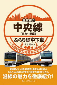 中央線〈東京～高尾〉ぶらり途中下車 全駅紹介 沿線の魅力再発見の日帰り旅／坂上正一／旅行【1000円以上送料無料】