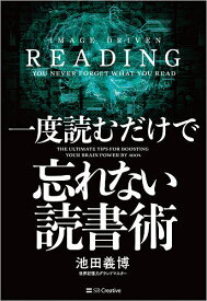 一度読むだけで忘れない読書術／池田義博【1000円以上送料無料】