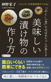 「ふくしま」のおばあちゃんが教える美味しい漬け物の作り方／神野栄子【1000円以上送料無料】