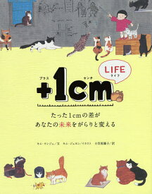 +1cm(イッセンチ) LIFE たった1cmの差があなたの未来をがらりと変える／キムウンジュ／キムジェヨン／小笠原藤子【1000円以上送料無料】