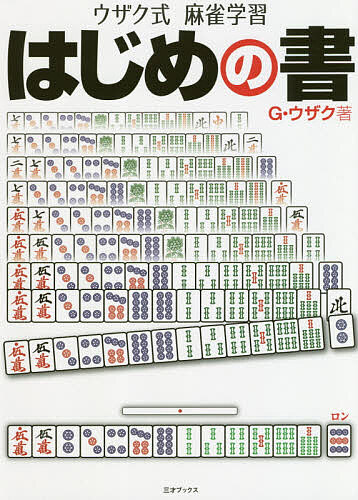 ウザク式麻雀学習はじめの書 安い割引 G 激安通販 ウザク 1000円以上送料無料