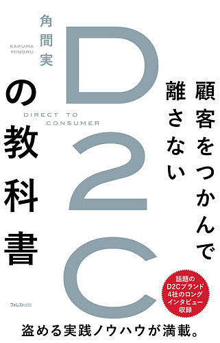 顧客をつかんで離さないD２Cの教科書 海外輸入 角間実 WEB限定 1000円以上送料無料