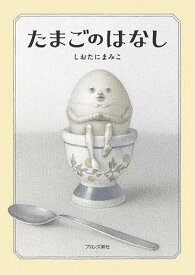 たまごのはなし／しおたにまみこ【1000円以上送料無料】