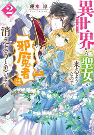 異世界から聖女が来るようなので、邪魔者は消えようと思います 2／蓮水涼【1000円以上送料無料】