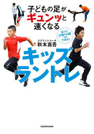 子どもの足がギュンッと速くなるキッズラントレ／秋本真吾【1000円以上送料無料】