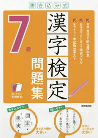 書き込み式漢字検定7級問題集 〔2021〕【1000円以上送料無料】