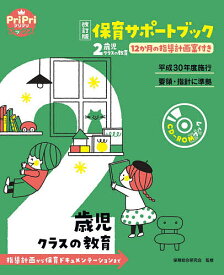 保育サポートブック2歳児クラスの教育 指導計画から保育ドキュメンテーションまで 12か月の指導計画案付き／保育総合研究会【1000円以上送料無料】