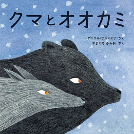 クマとオオカミ／ダニエル・サルミエリ／やまぐちふみお【1000円以上送料無料】