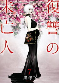 復讐の未亡人 The Woman takes revenge on the wicked. 7／黒澤R【1000円以上送料無料】