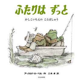 ふたりはずっと かしこいちえのことばしゅう／アーノルド・ローベル／三木卓【1000円以上送料無料】