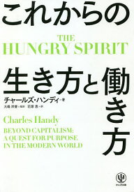 これからの生き方と働き方 THE HUNGRY SPIRIT／チャールズ・ハンディ／大嶋祥誉／花塚恵【1000円以上送料無料】