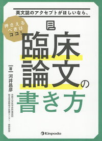 臨床論文の書き方 英文誌のアクセプトがほしいなら、押さえるべきはココ!／河井昌彦【1000円以上送料無料】