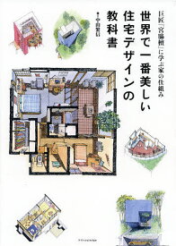 世界で一番美しい住宅デザインの教科書 巨匠『宮脇檀』に学ぶ家の仕組み／中山繁信【1000円以上送料無料】