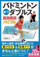 【送料無料】バドミントン勝つ!ダブルス最強戦術バイブル／大束忠司