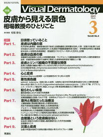 Visual Dermatology 目でみる皮膚科学 Vol.20No.3(2021-3)【1000円以上送料無料】