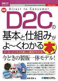 最新D2Cの基本と仕組みがよ～くわかる本 メーカービジネスのあたらしい潮流がわかる!／長橋賢吾【1000円以上送料無料】