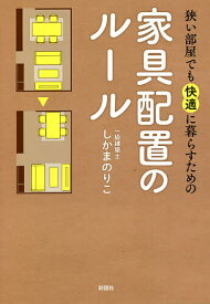 狭い部屋でも快適に暮らすための家具配置のルール／しかまのりこ【1000円以上送料無料】
