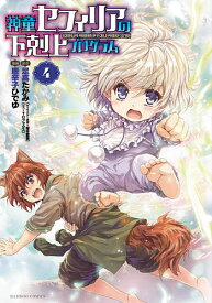 【送料無料】神童セフィリアの下剋上プログラム 4／唐辛子ひでゆ／足高たかみ