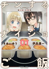 チンするナイショご飯 1／伊丹澄一／さぬいゆう【1000円以上送料無料】
