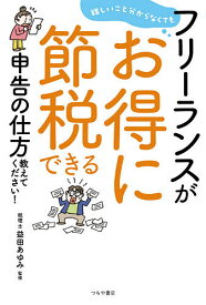 難しいこと分からなくてもフリーランスがお得に節税できる申告の仕方教えてください!／益田あゆみ【1000円以上送料無料】