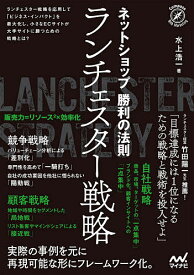 ネットショップ勝利の法則ランチェスター戦略／水上浩一【1000円以上送料無料】