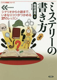 ミステリーの書き方 シナリオから小説まで、いきなりコツがつかめる17のレッスン／柏田道夫【1000円以上送料無料】