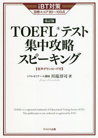 TOEFLテスト集中攻略スピーキング iBT対策目標スコア80～100点 〔2021〕改訂版／川端淳司【1000円以上送料無料】