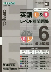 英語L&Rレベル別問題集 6／安河内哲也／AndrewRobbins【1000円以上送料無料】