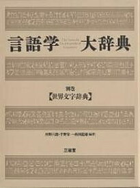 言語学大辞典 別巻／河野六郎【1000円以上送料無料】