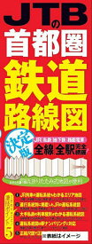 JTBの首都圏鉄道路線図決定版 JR|私鉄|地下鉄|路面電車 全線|全駅完全網羅!【1000円以上送料無料】