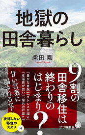 【送料無料】地獄の田舎暮らし／柴田剛