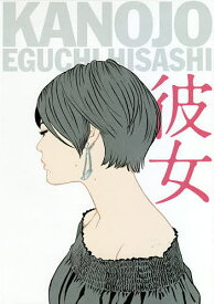 彼女／江口寿史【1000円以上送料無料】