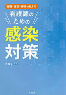 【送料無料】病院・施設・地域で使える看護師のための感染対策／洪愛子