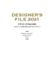 デザイナーズFILE プロダクト、インテリア、建築、空間などを創るデザイナーズガイドブック 2021／カラーズ【1000円以上送料無料】